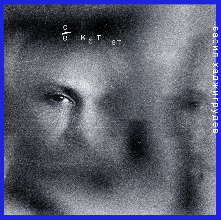 Sextet jazz album by double bassist and composer Vasil Hajigrudev