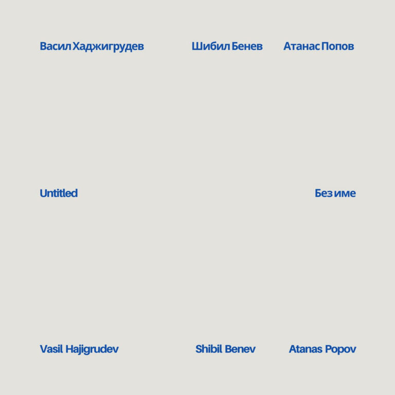 Untitled (Без име) jazz trio album by Vasil Hajigrudev, Shibil Benev and Atanas Popov